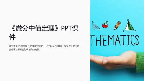 《微分中值定理》课件