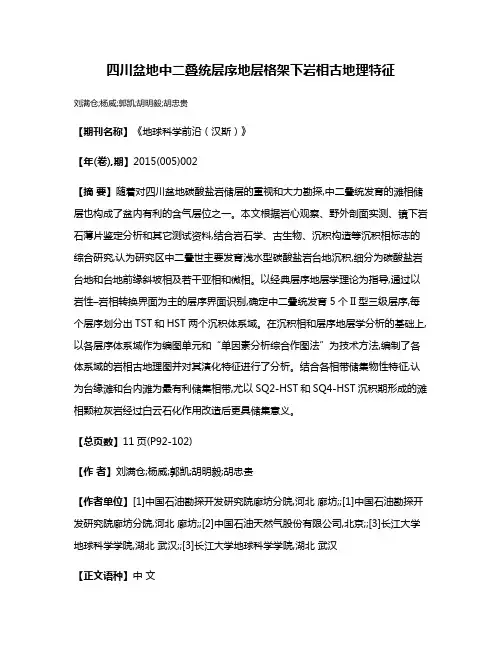 四川盆地中二叠统层序地层格架下岩相古地理特征