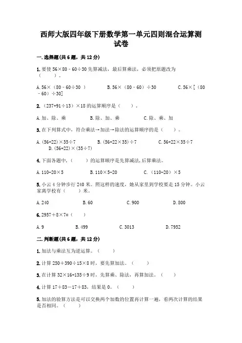西师大版四年级下册数学第一单元四则混合运算测试卷及参考答案(最新)