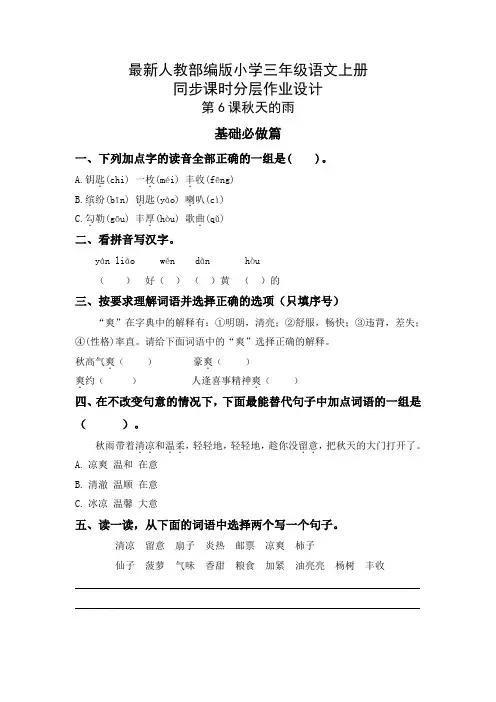 最新人教部编版小学三年级语文上册《秋天的雨》同步课时分层作业设计(附参考答案)
