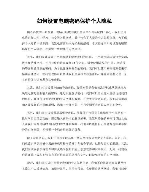 如何设置电脑密码保护个人隐私
