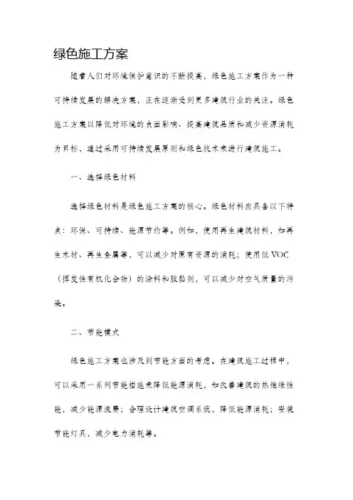 绿色施工方案