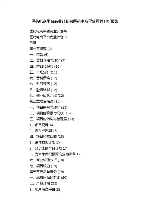 医药电商平台商业计划书医药电商平台可性分析报告