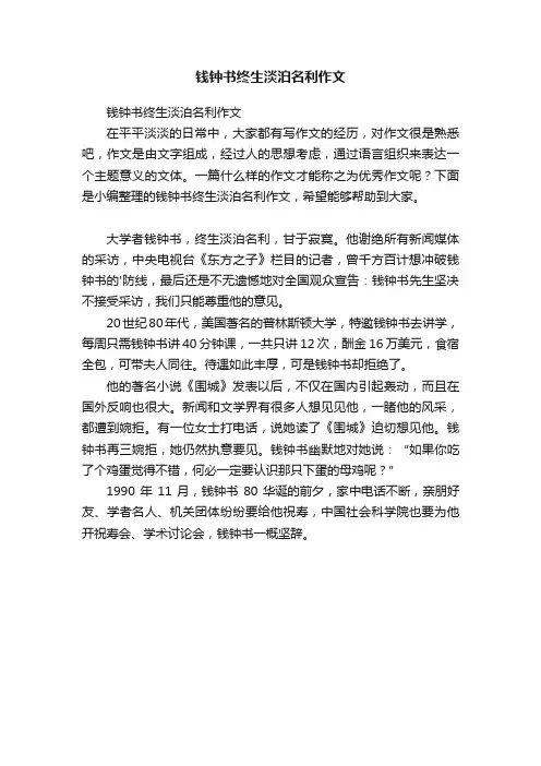 钱钟书终生淡泊名利作文