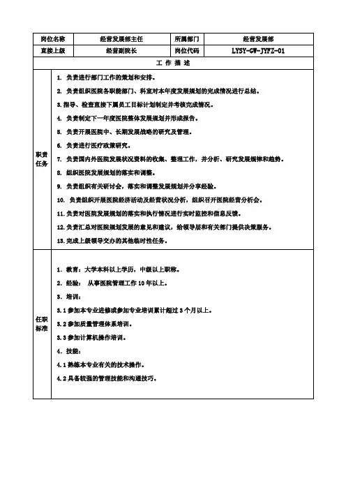 医院经营发展部岗位说明书