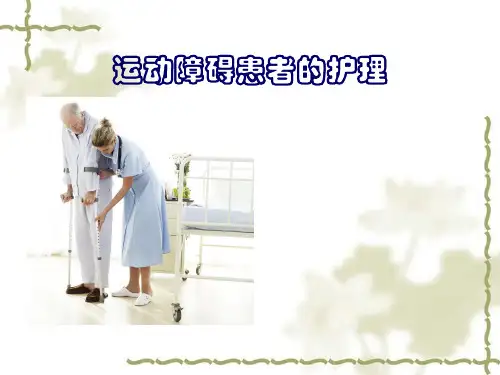 运动障碍患者的_护理