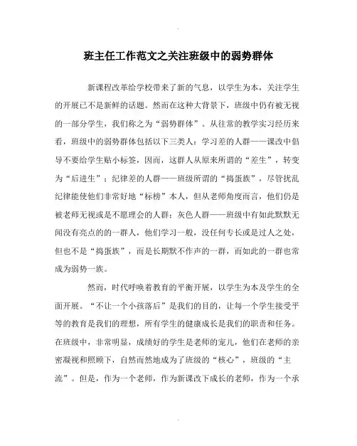 班主任工作范文关注班级中的弱势群体