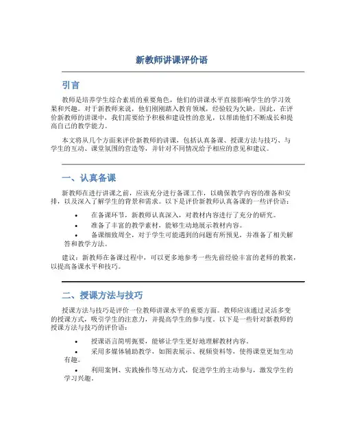 新教师讲课评价语
