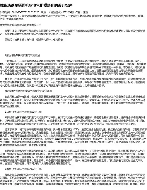 城轨地铁车辆司机室电气柜模块化的设计综述