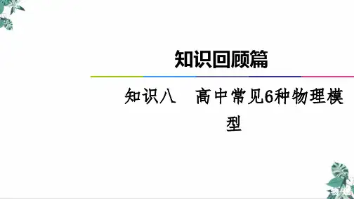 高考物理二轮知识回顾篇课件_知识高中常见种物理模型