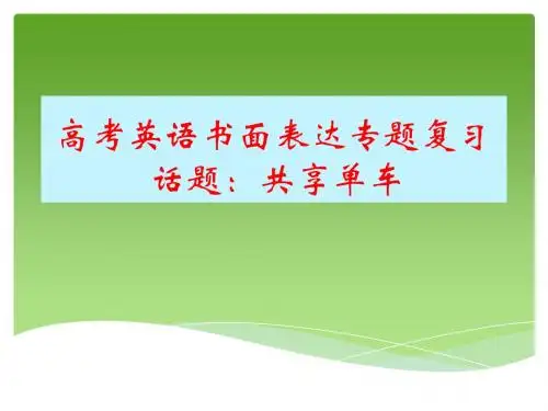 高考英语书面表达专题复习 话题 共享单车 强力推荐(共25张PPT)