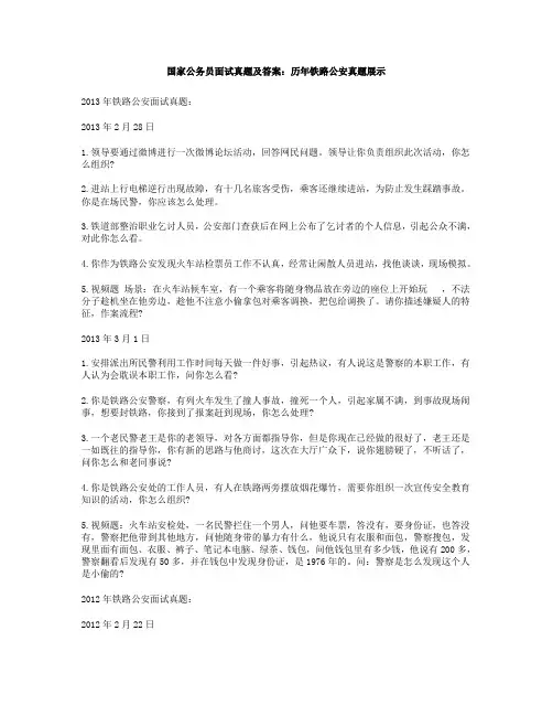 国家公务员面试真题及答案：历年铁路公安真题展示