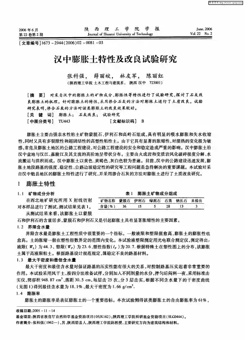 汉中膨胀土特性及改良试验研究