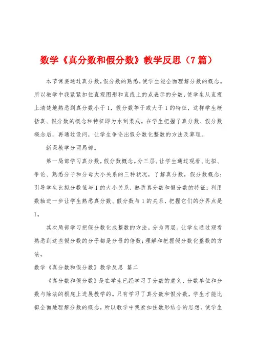数学《真分数和假分数》教学反思(7篇)