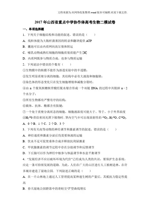 山西省重点中学协作体2017届高三第二次模拟考试理科综合生物试题Word版含解析