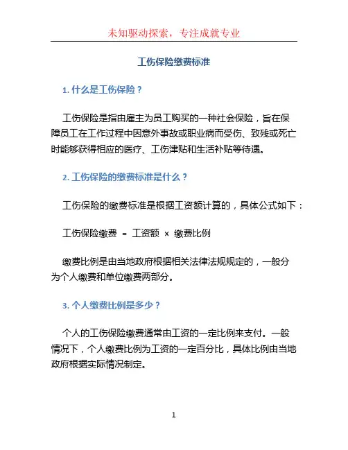 工伤保险缴费标准