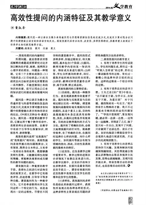 高效性提问的内涵特征及其教学意义