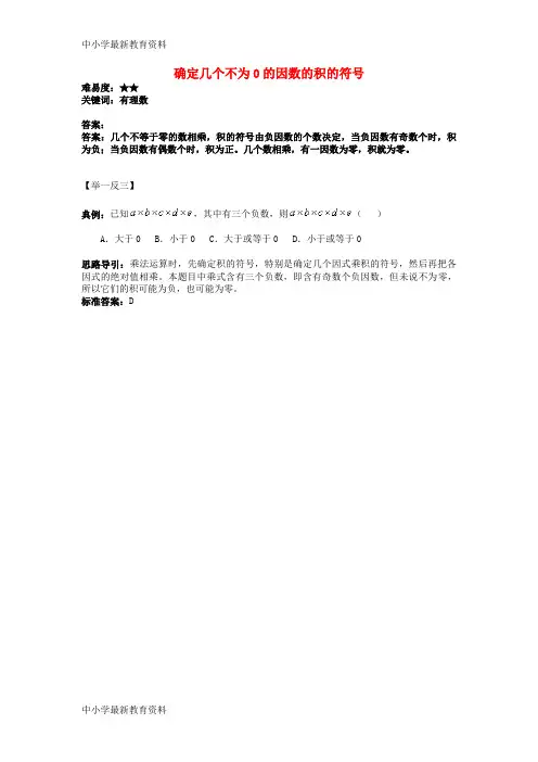 【中小学资料】七年级数学上册 第二章 有理数 2.6 有理数的乘法与除法 确定几个不为0的因数的积的符号素材 