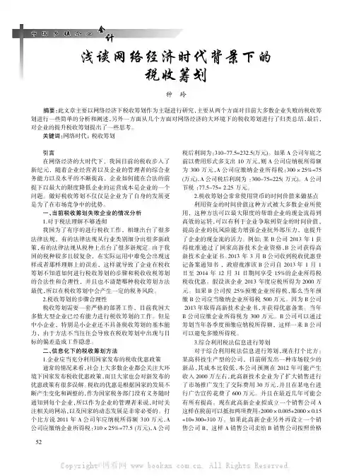 浅谈网络经济时代背景下的税收筹划