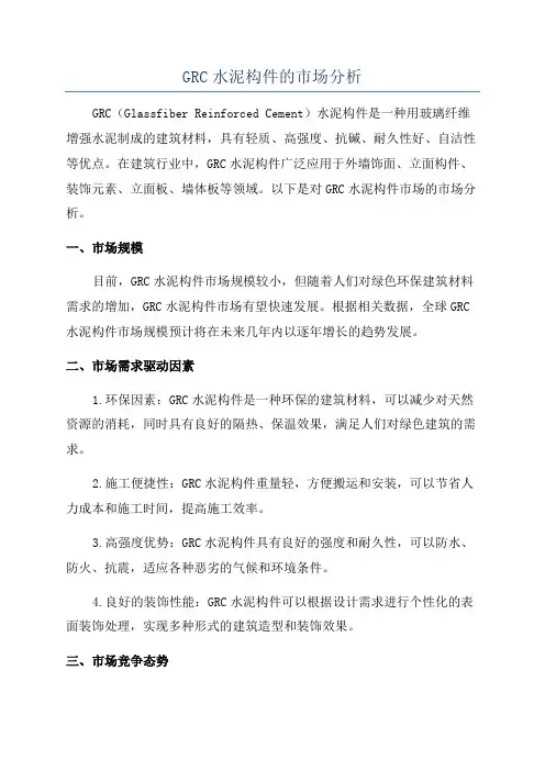 GRC水泥构件的市场分析