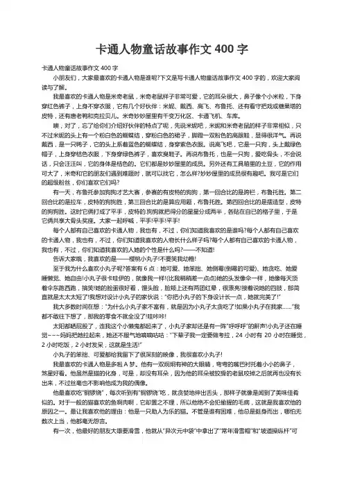 卡通人物童话故事作文400字