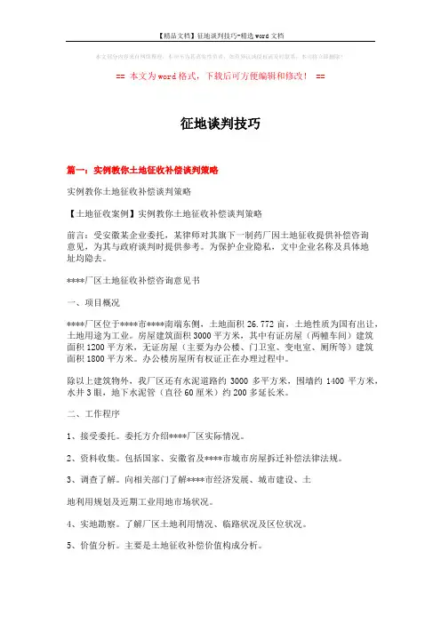 【精品文档】征地谈判技巧-精选word文档 (10页)