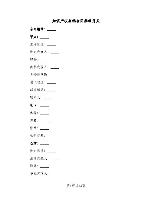 知识产权委托合同参考范文（5篇）