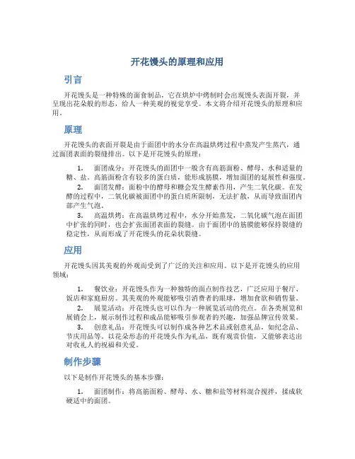 开花馒头的原理和应用