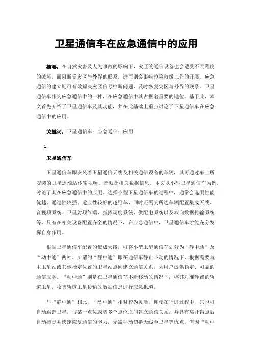 卫星通信车在应急通信中的应用