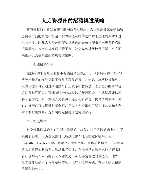 人力资源部的招聘渠道策略