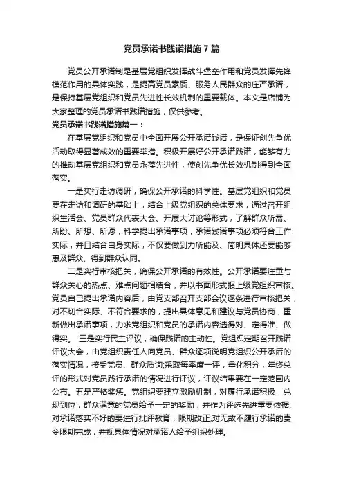 党员承诺书践诺措施7篇