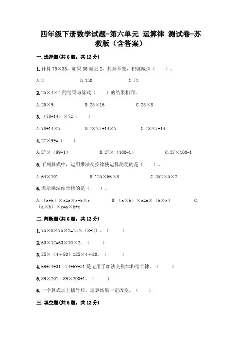 四年级下册数学试题-第六单元 运算律 测试卷-苏教版(含答案)