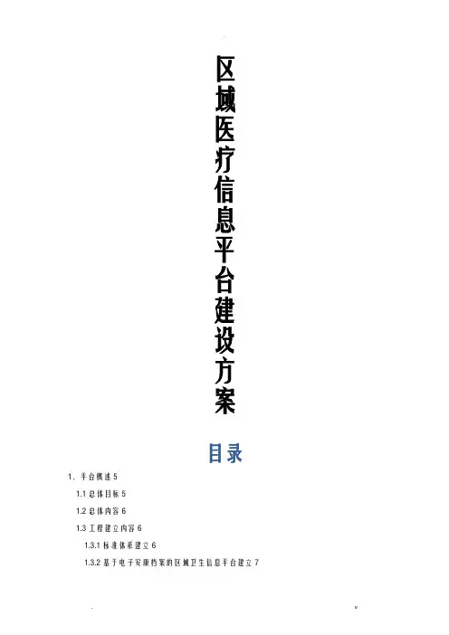 区域医疗信息平台建设实施方案详细