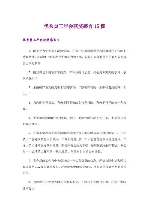 优秀员工年会获奖感言15篇