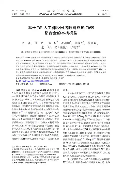 基于BP人工神经网络喷射成形7055铝合金的本构模型