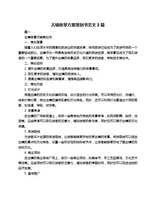 古镇夜景方案策划书范文3篇
