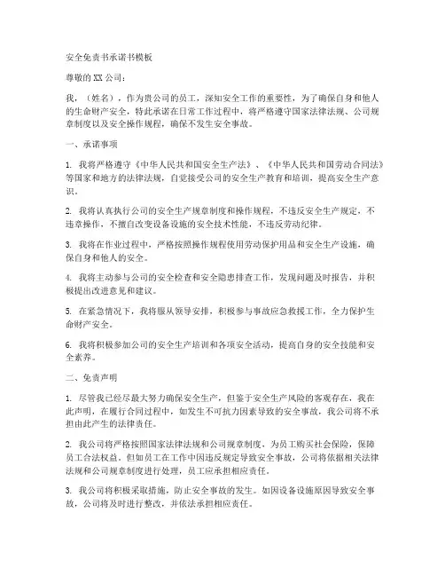 安全免责书承诺书模板