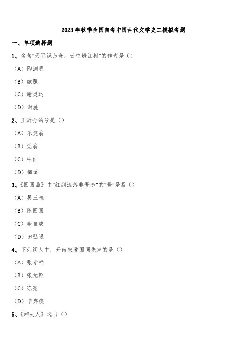 2023年秋季全国自考中国古代文学史二模拟考题含解析