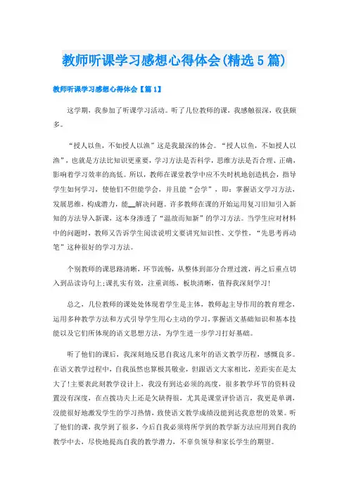 教师听课学习感想心得体会(精选5篇)