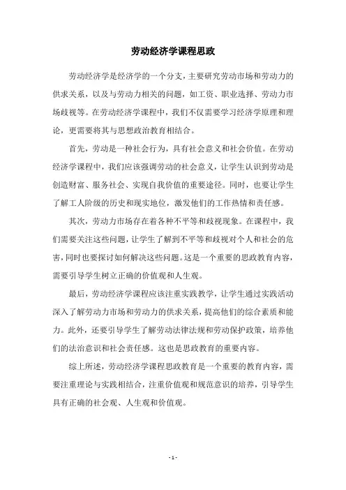 劳动经济学课程思政
