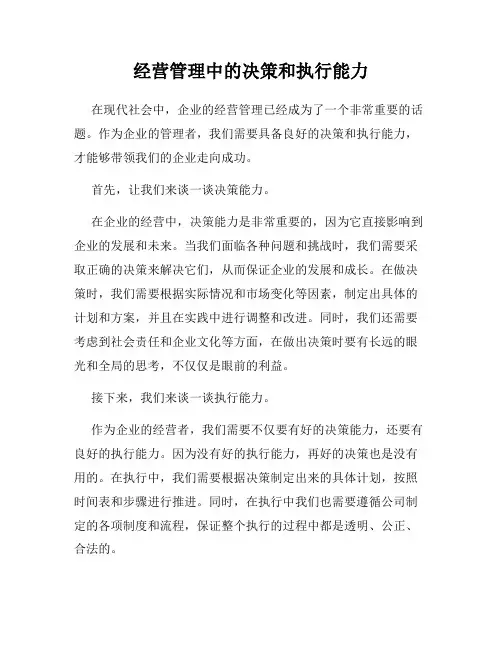 经营管理中的决策和执行能力