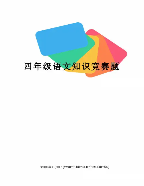 四年级语文知识竞赛题修订版