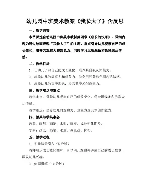 幼儿园中班美术教案《我长大了》含反思