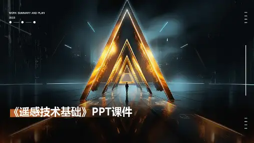 《遥感技术基础》课件