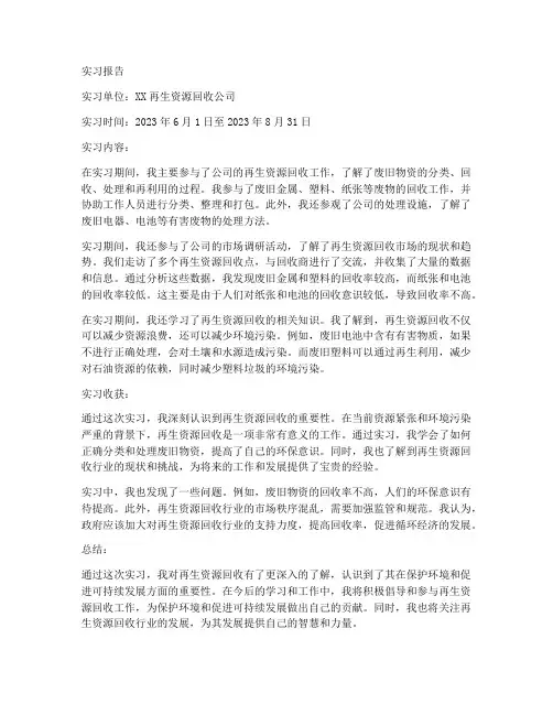 再生资源回收的实习报告