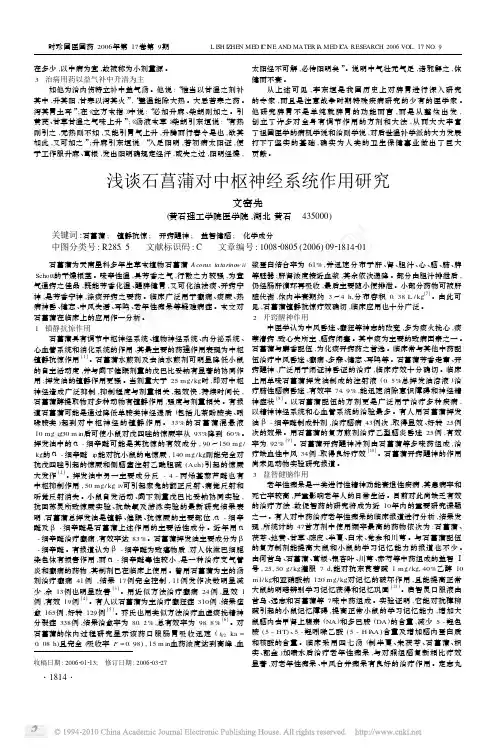 浅谈石菖蒲对中枢神经系统作用研究