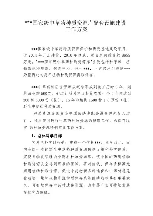 种质资源库建设方案