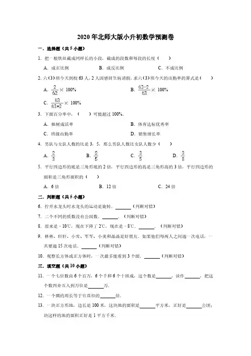 六年级下册数学试题-小升初数学预测卷9(解析版)北师大版