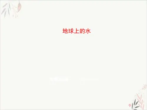 高三地理二轮复习地球上的水习题汇编课件(高考)ppt