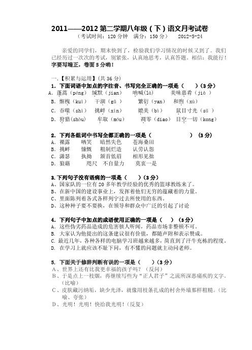 2011——2012第二学期八年级(下)语文月考试卷